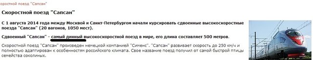 сапсан инфа.jpg