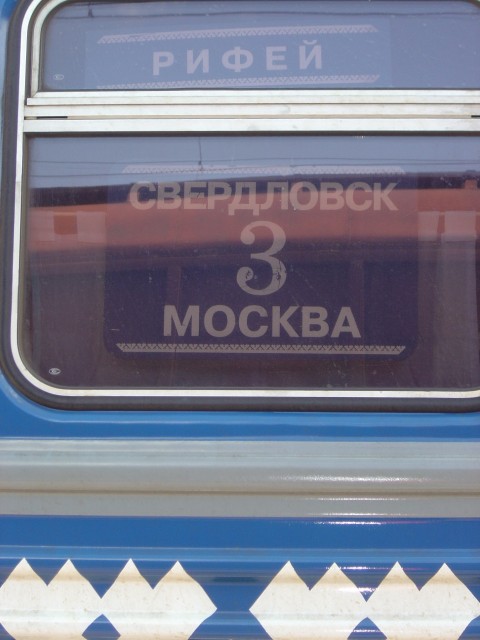 Рифей, 2007 год.jpg