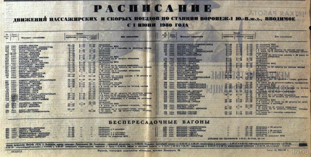 21 мая 1980 г-расписание поездов ю-в ж.д..jpg