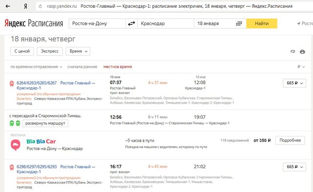 Ростов - Краснодар, 18 01 2018 электрички (яндекс расписание).jpg