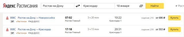 Ростов - Краснодар 18 01 2018 ласточка цена (яндекс расписание).jpg