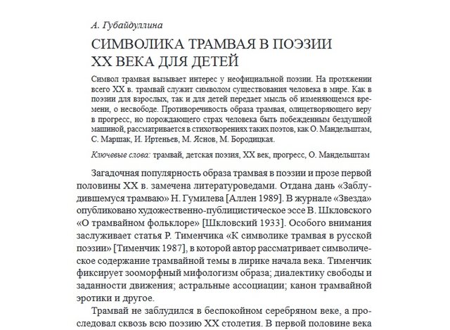 Символика трамвая Губайдуллина.jpg