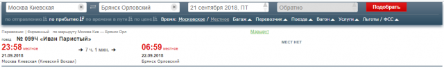 Москва — Брянск 099Ч 21.09 (на 10-45).PNG