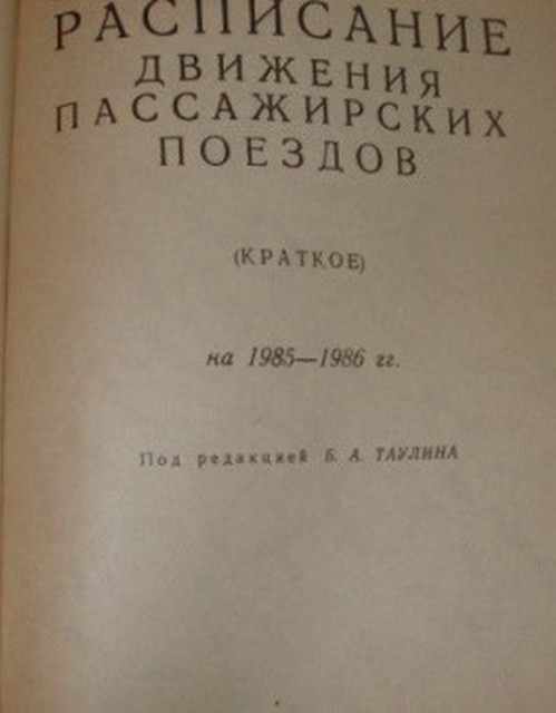 raspisanije-dvizhenija-passazhirskih-pojezdov-1985_1.jpg