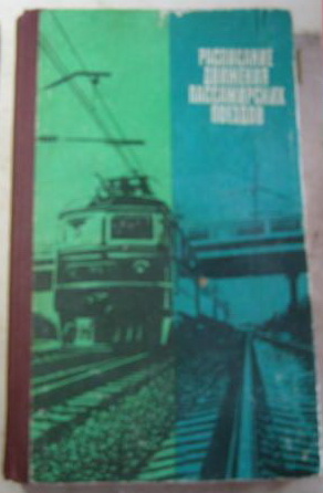 raspisanie_dvizhenija_passazhirskikh_poezdov_na_1985_1986.jpg