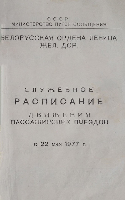 1977 Бел ПДС .jpg