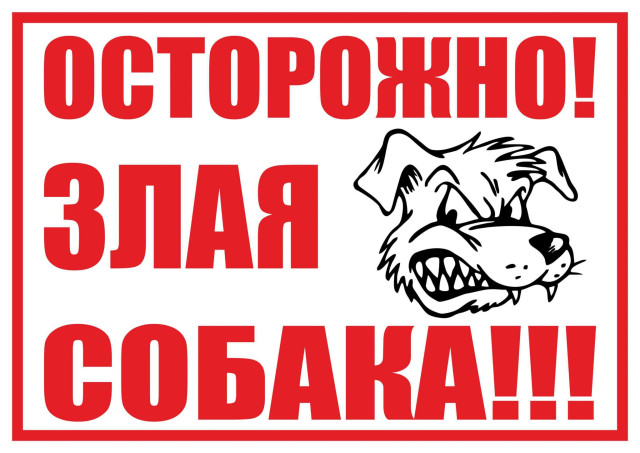 zlaya-sobaka-tablichka-v-minimalistichnom-stile-2048x1449.jpg