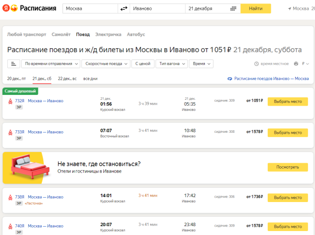 Москва-Иваново на 21.12.png