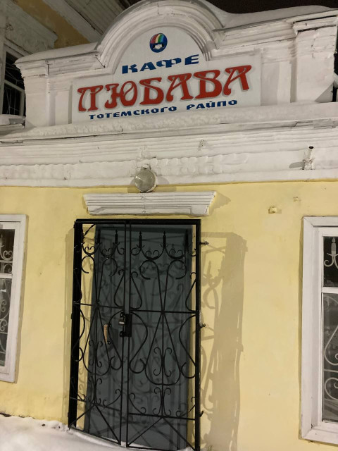 Кафе Любава.jpg