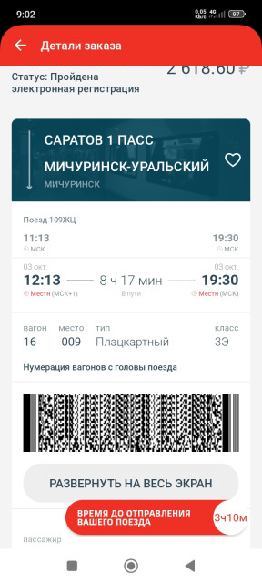 Screenshot_2025-10-03-09-02-31-829_ru.rzd.pass.jpg (313.8 КБ) Просмотров: 3475 Screenshot_2025-10-03-09-02-31-829_ru.rzd.pass.jpg