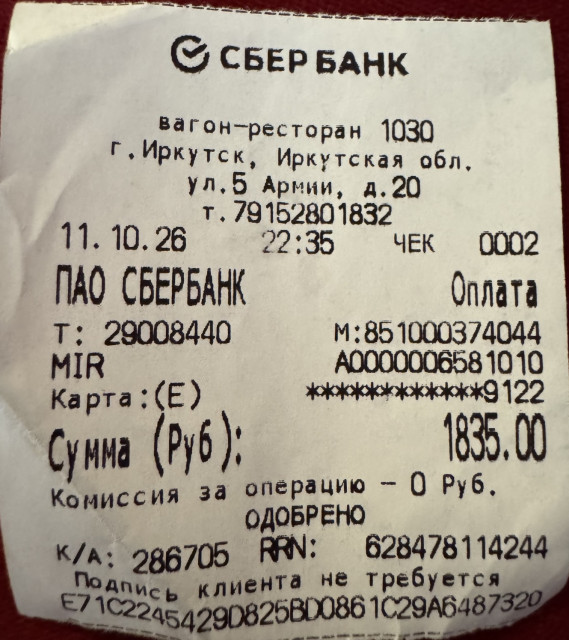 чек вагона-ресторана от 11-10-2026.jpeg (534.47 КБ) Просмотров: 55 чек вагона-ресторана от 11-10-2026.jpeg