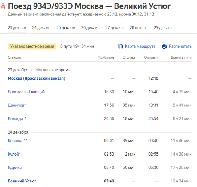 934Э Москва-Великий Устюг.png (44.67 КБ) Просмотров: 43508 934Э Москва-Великий Устюг.png