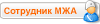 Сотрудник МЖА Сотрудник МЖА