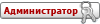 Администратор Администратор